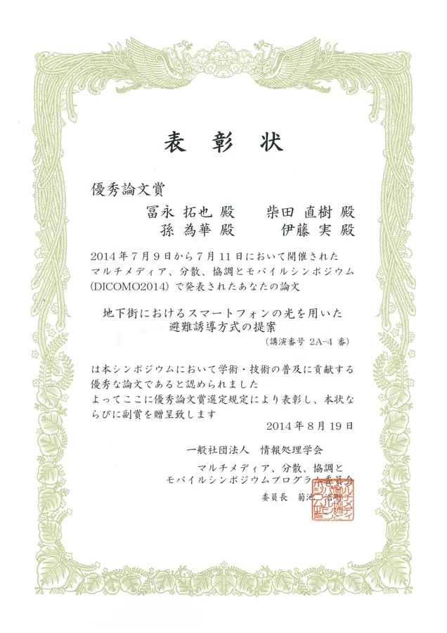 DICOMO2014 優秀論文賞 (最優秀プレゼンと同時受賞)