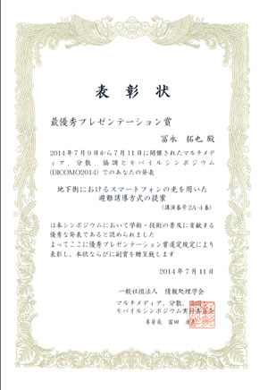 DICOMO2014 最優秀プレゼンテーション賞（293件中1位）