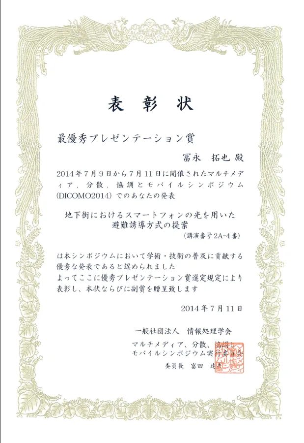 DICOMO2014 最優秀プレゼンテーション賞(293件中1位)