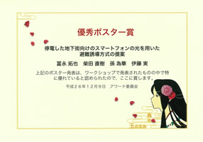 DPSWS2014 優秀ポスター賞