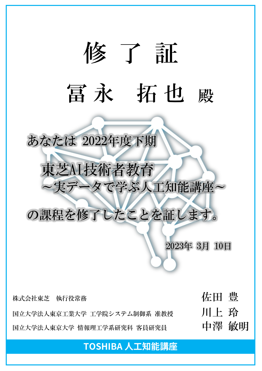 東京大学 AI研修 修了証