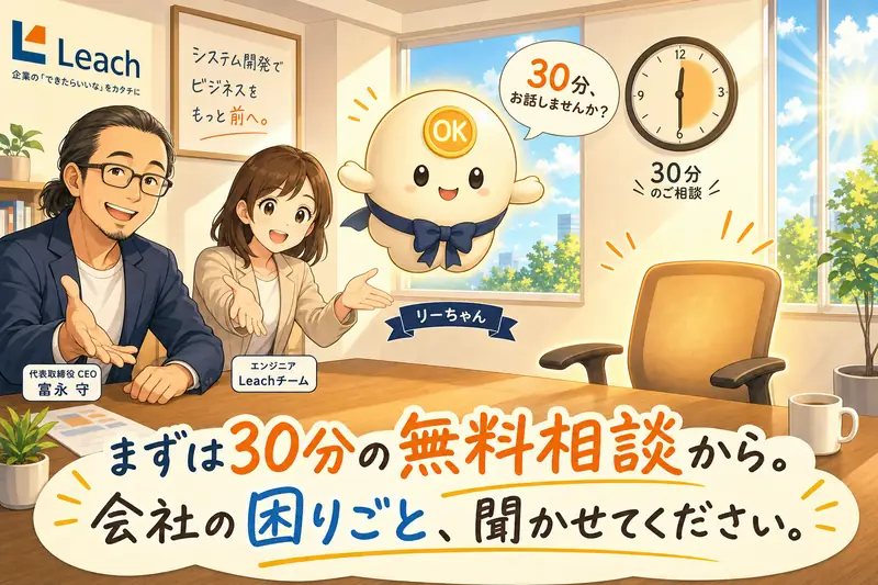リーちゃんとLeachチームが、空席にあなたを招待。まずは30分の無料相談から、会社の困りごとを聞かせてください。