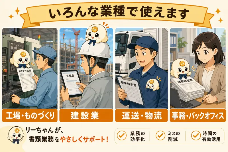 工場、建設業、運送業、事務などの様々な業種で、リーちゃん(LeachのAI)が現場のスタッフを助けている。