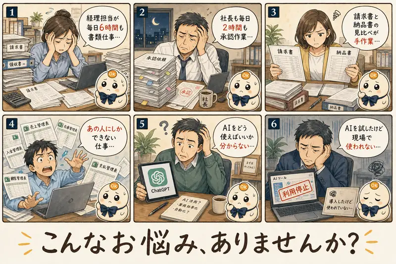 6つのよくあるお悩み: 経理が毎日6時間書類仕事、社長も承認作業に2時間、書類の見比べが手作業、あの人にしかできない仕事、AIをどう使えばいいか分からない、AIを試したけど現場で使われない