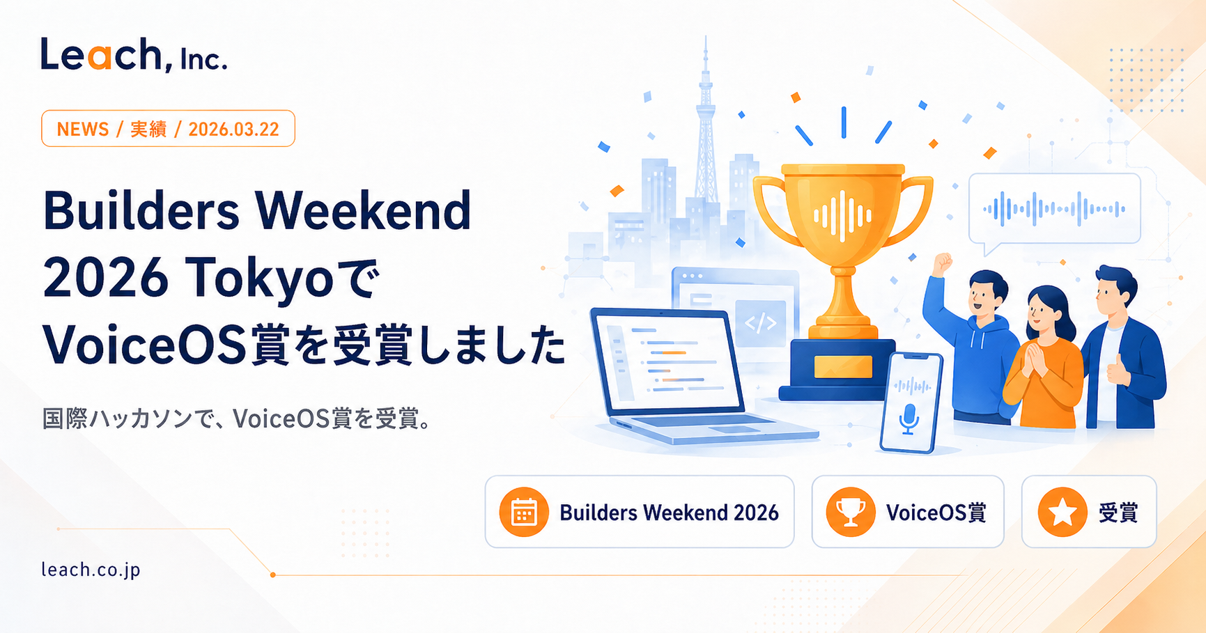 Builders Weekend 2026 TokyoでVoiceOS賞を受賞しました