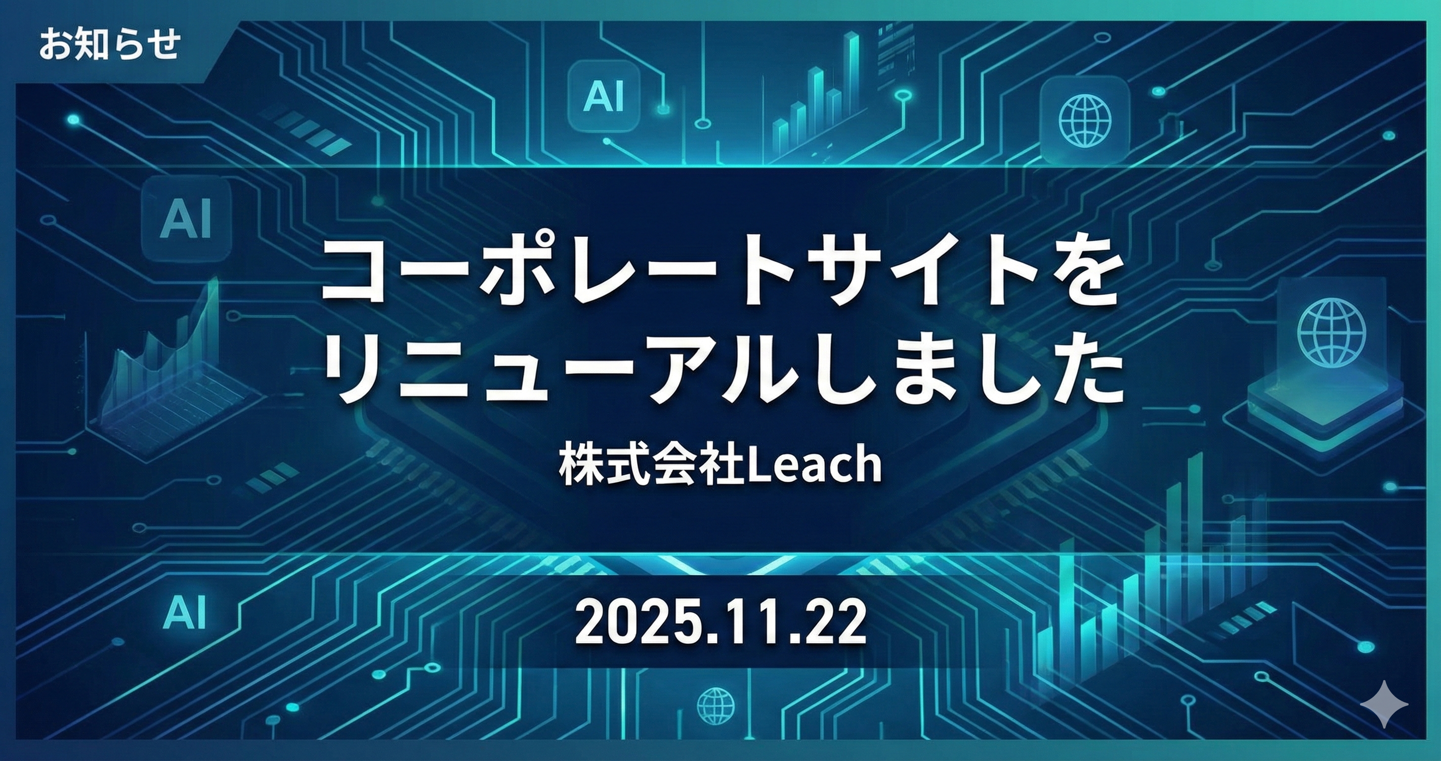 コーポレートサイトをリニューアルしました