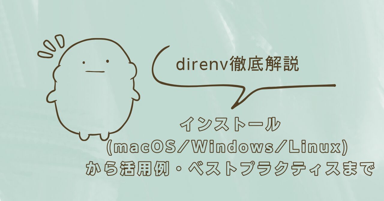 direnv徹底解説:インストール (macOS/Windows/Linux) から活用例・ベストプラクティスまで