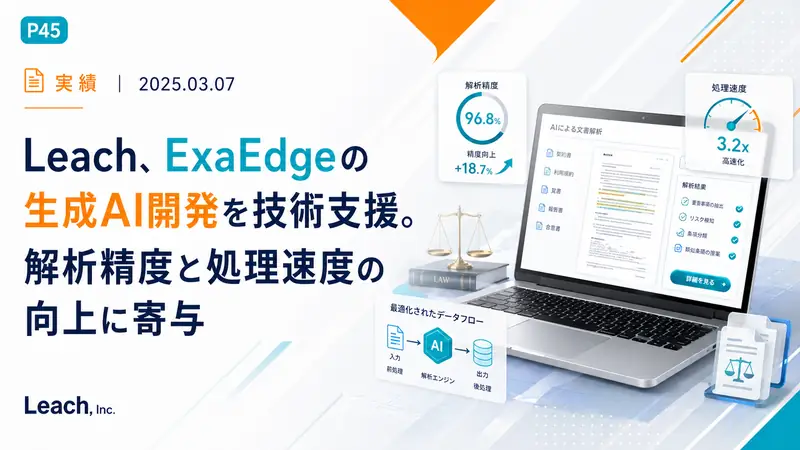 Leach、ExaEdgeの生成AI開発を技術支援。解析精度と処理速度の向上に寄与