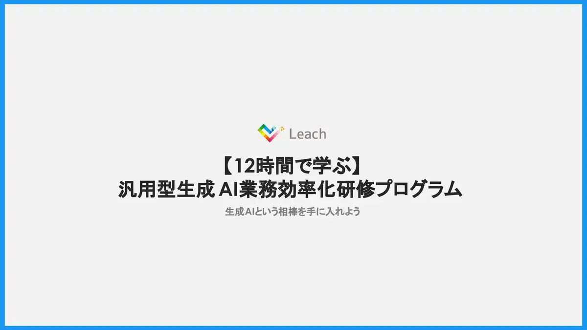 汎用型 生成AI 業務効率化動画研修
