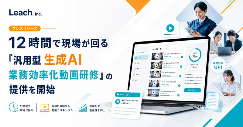Leach Inc. Launches "General-Purpose Generative AI Efficiency Video Training" - Master "Documents, Research, and Reporting" Efficiency in 12 Hours