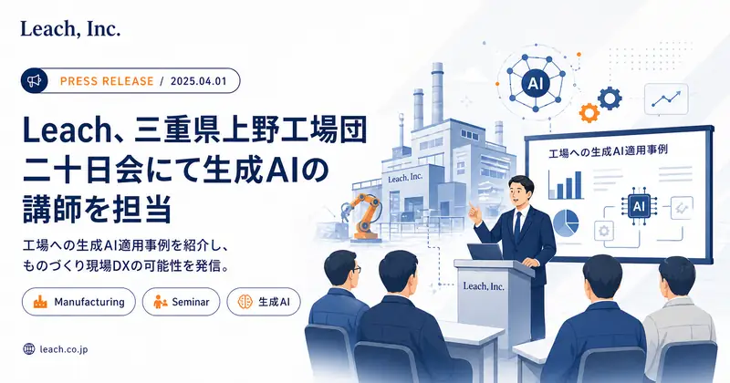 Leach、三重県上野工場団二十日会にて生成AIの講師を担当。工場への生成AI適用事例を紹介