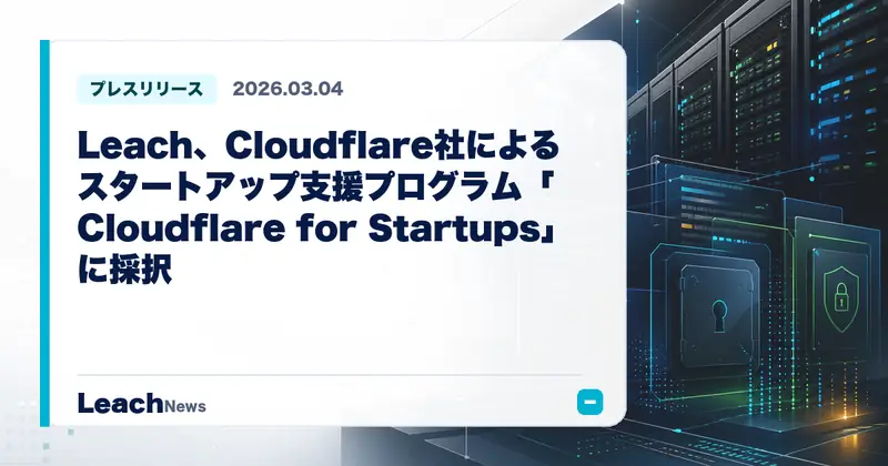 Leach、Cloudflare社によるスタートアップ支援プログラム「Cloudflare for Startups」に採択