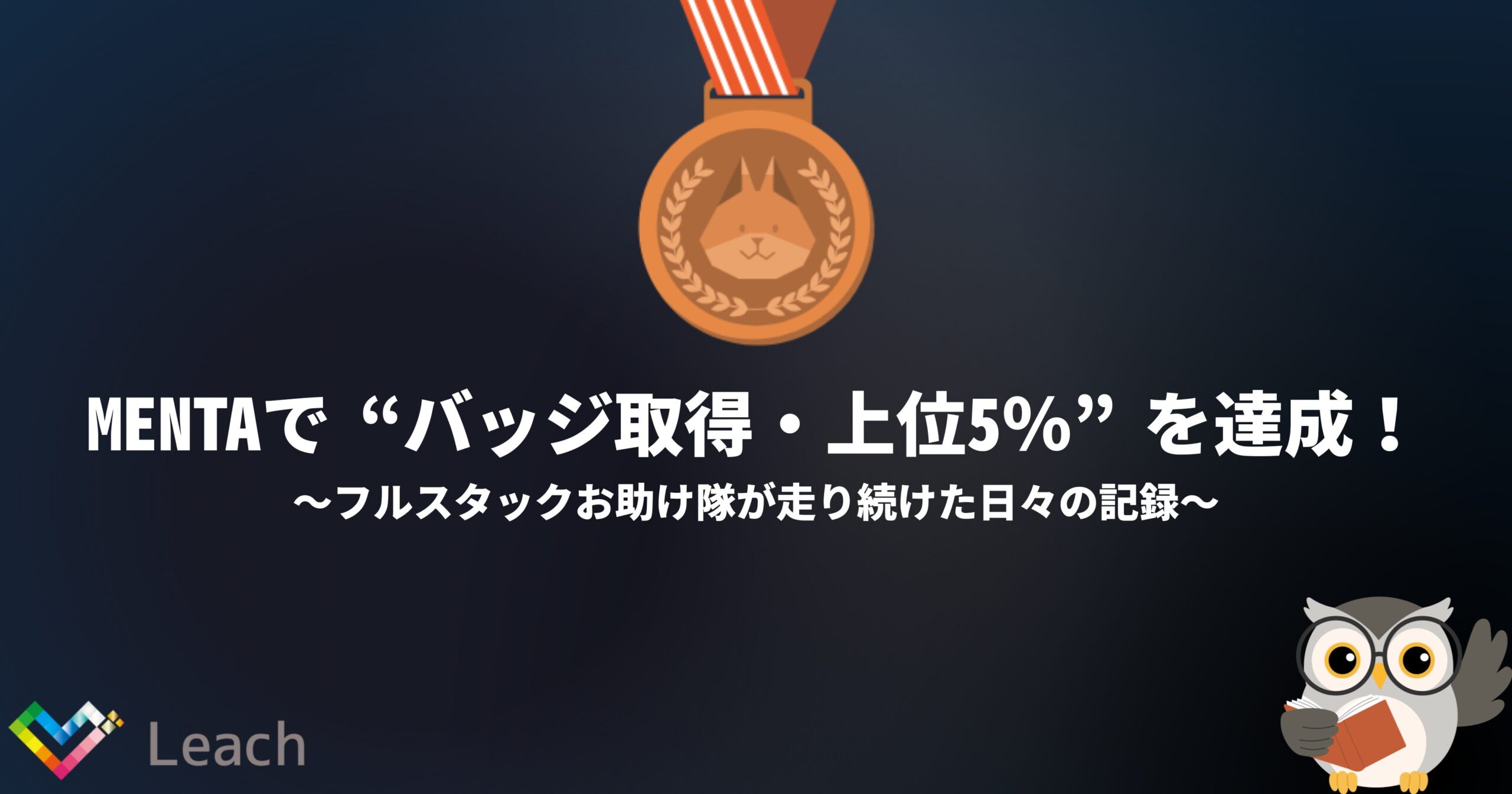 MENTAで“バッジ取得・上位5%”を達成!~フルスタックお助け隊が走り続けた日々の記録~