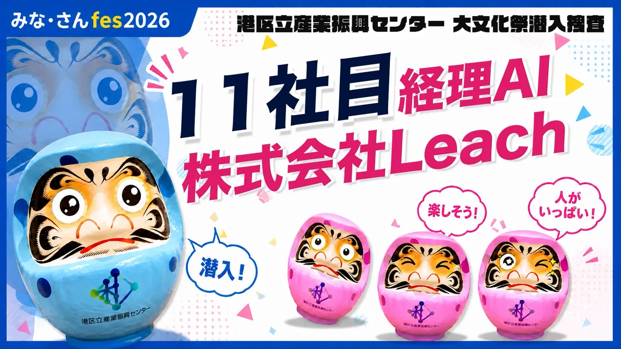 Leach's Accounting AI Featured in an Interview at Minasan Fes 2026