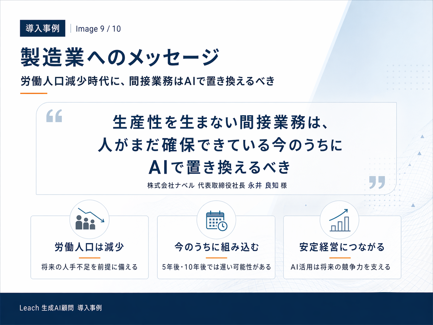 製造業へのメッセージ ──「生産性を生まない間接業務は、人がまだ確保できている今のうちにAIで置き換えるべき」（永井 良知 代表取締役）
