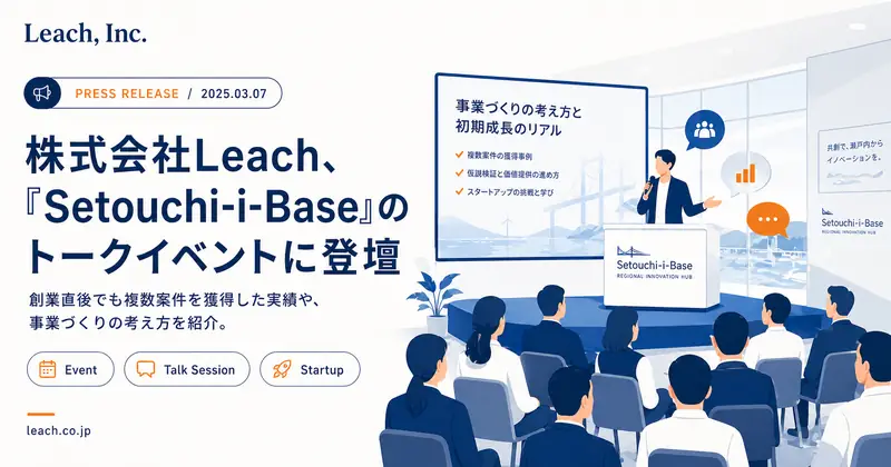 Leach Takes the Stage at "Setouchi-i-Base" Talk Event Operated by Kagawa Prefecture - Introducing Track Record of Acquiring Multiple Projects Immediately After Founding