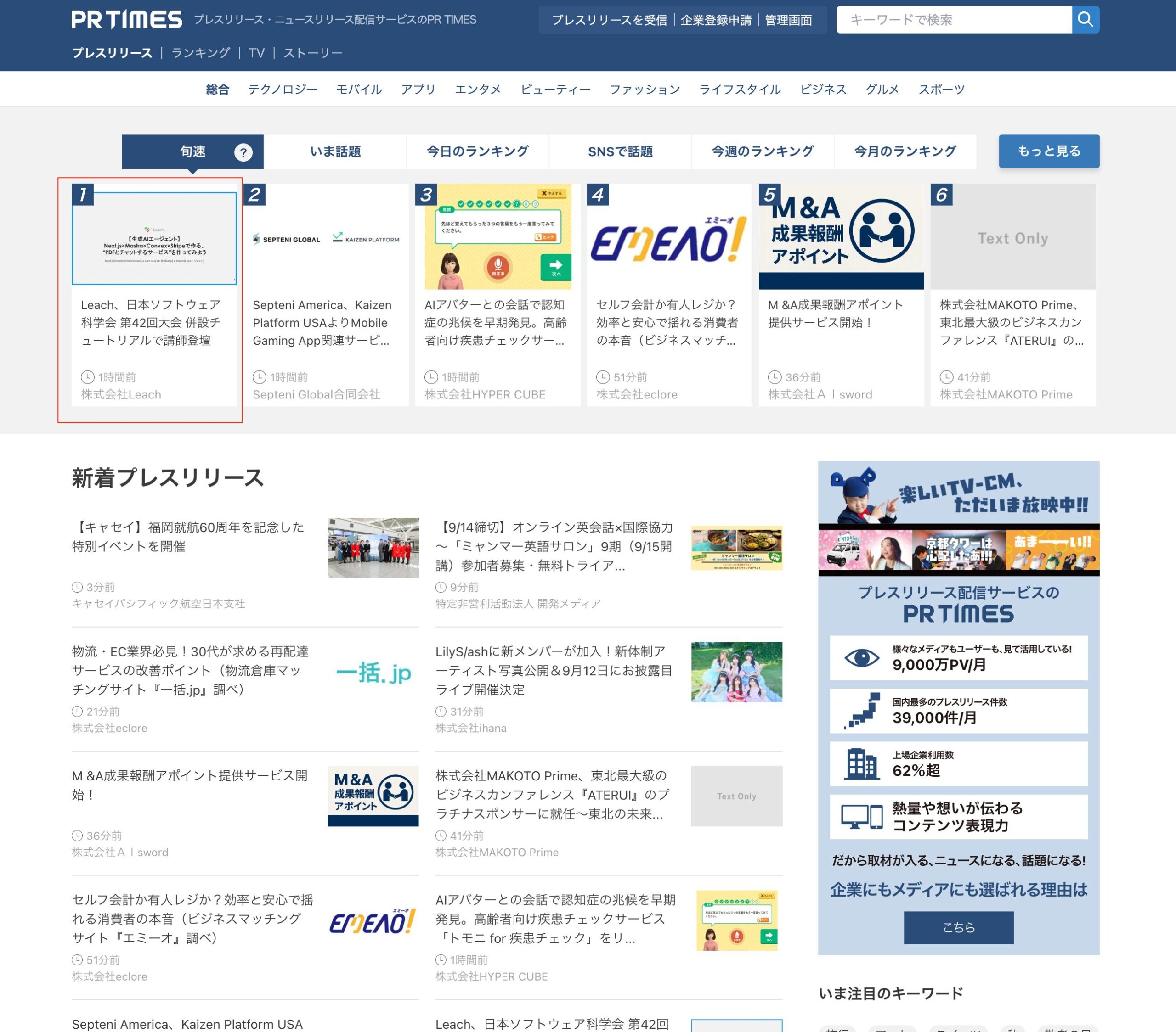 株式会社Leach、PR TIMES「旬速」ランキングで1位を獲得