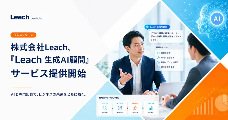 Leach Inc. Launches "Leach Generative AI Advisory" Service - Full Support for Corporate Generative AI Utilization