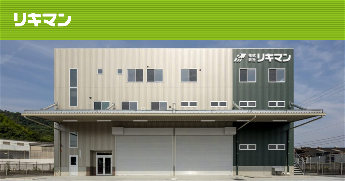 株式会社リキマン 社屋