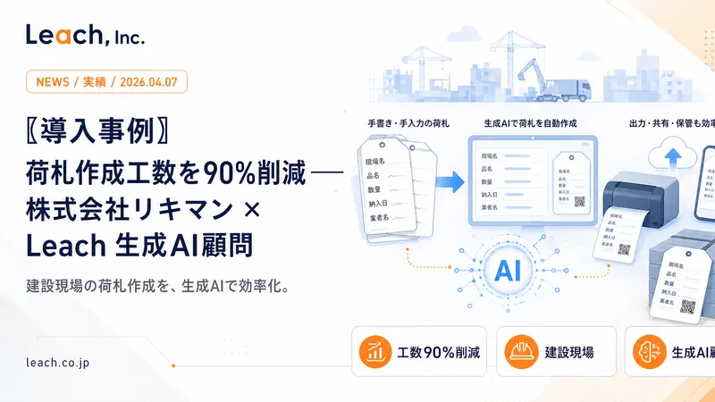 Case Study: 90% Reduction in Shipping Label Workload — Rikiman Co., Ltd. x Leach AI Advisor