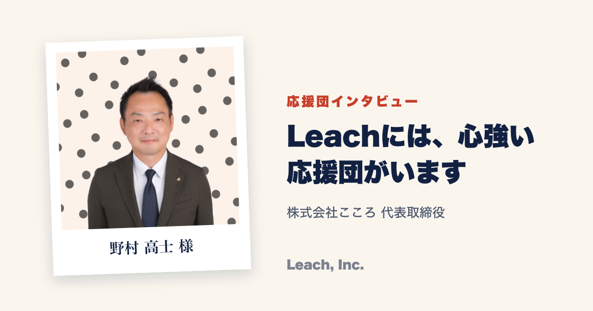 [Supporter Interview] Takashi Nomura (President, Cocoro Inc.)