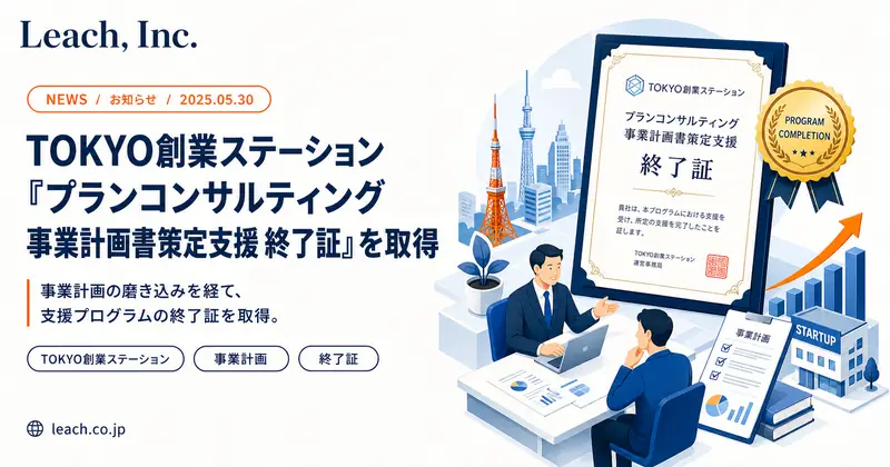 Acquired "Plan Consulting Business Plan Formulation Support Completion Certificate" from TOKYO Startup Station