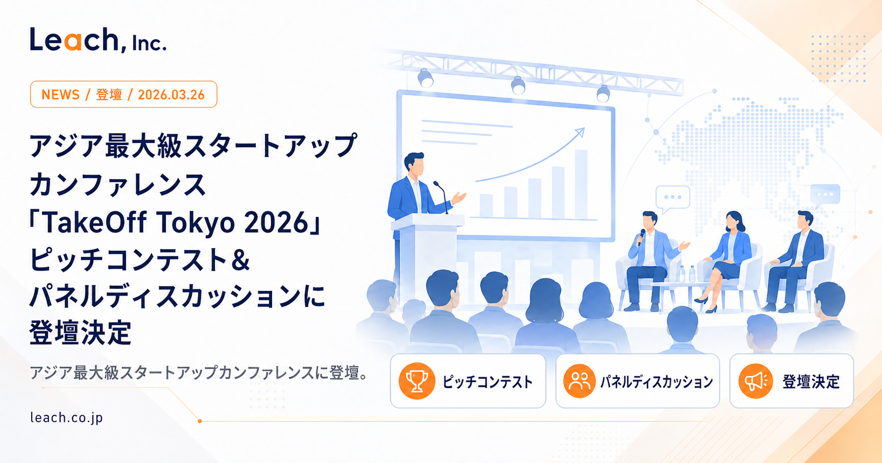 アジア最大級スタートアップカンファレンス「TakeOff Tokyo 2026」ピッチコンテスト＆パネルディスカッションに登壇決定