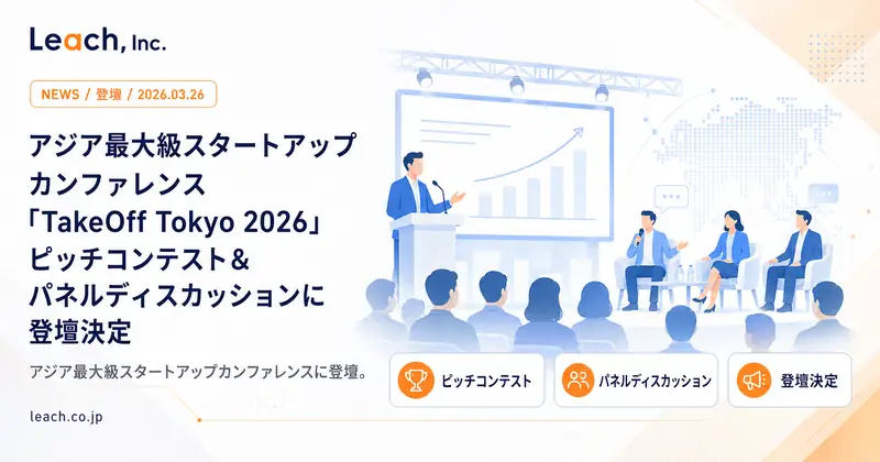 アジア最大級スタートアップカンファレンス「TakeOff Tokyo 2026」ピッチコンテスト&パネルディスカッションに登壇決定