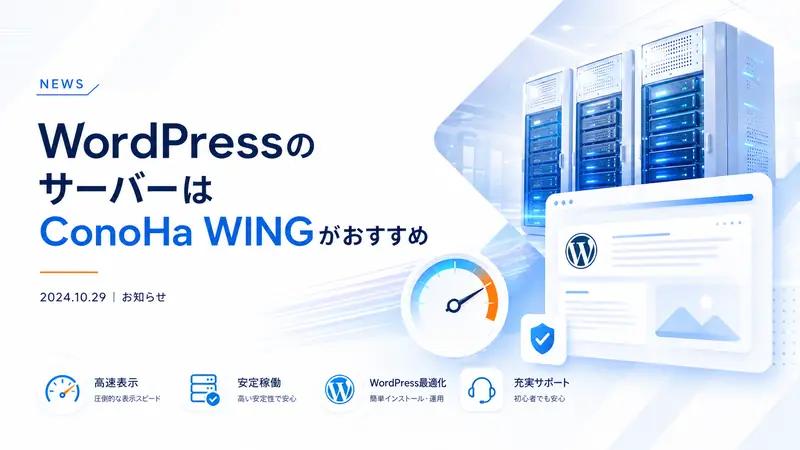 ConoHa WING is Recommended for WordPress Servers
